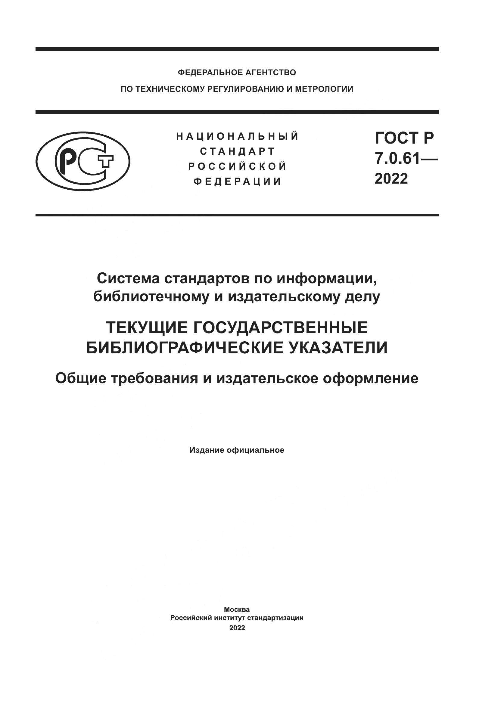 ГОСТ Р 7.0.61-2022, страница 1