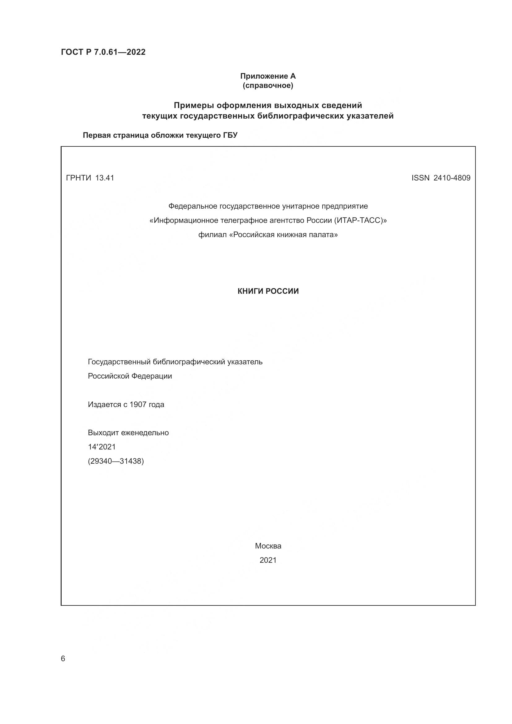 ГОСТ Р 7.0.61-2022, страница 10