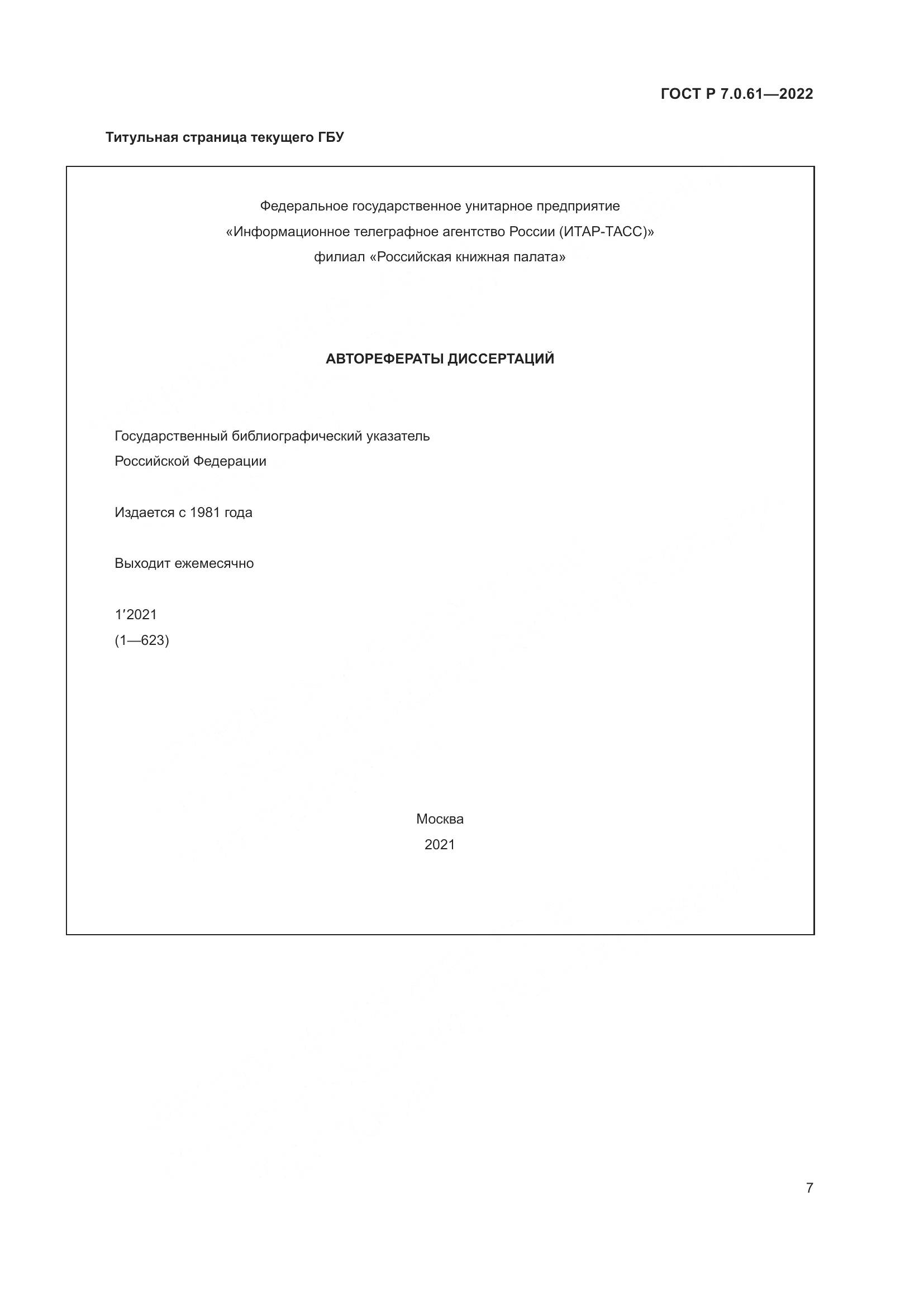 ГОСТ Р 7.0.61-2022, страница 11