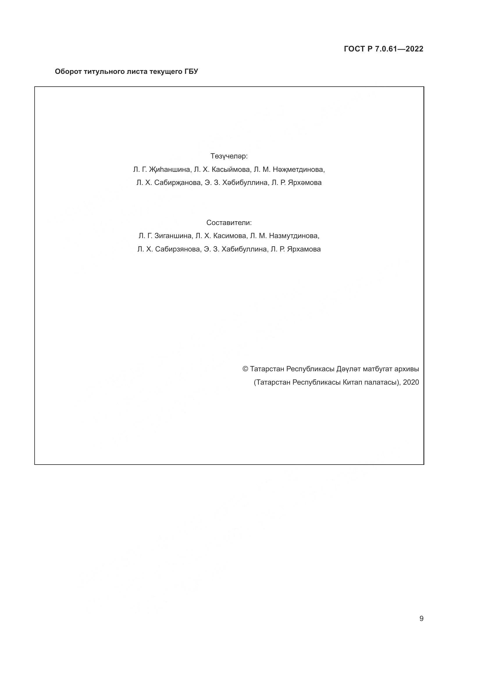 ГОСТ Р 7.0.61-2022, страница 13