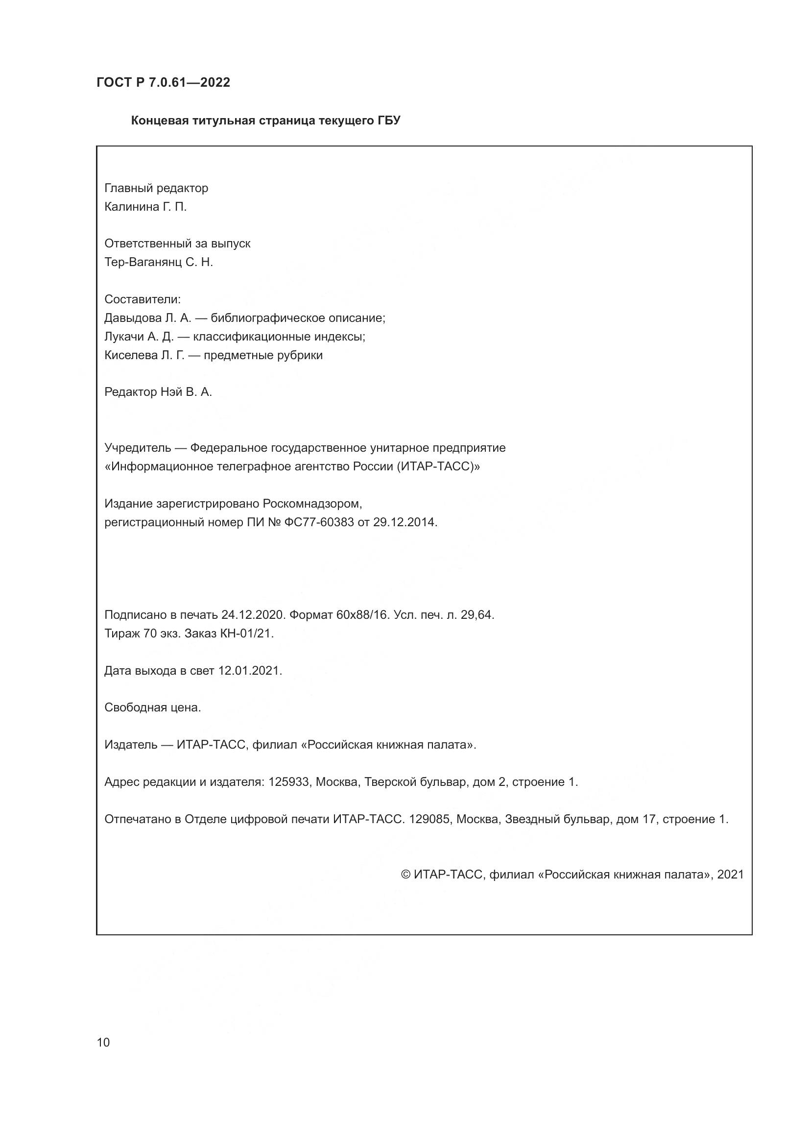 ГОСТ Р 7.0.61-2022, страница 14