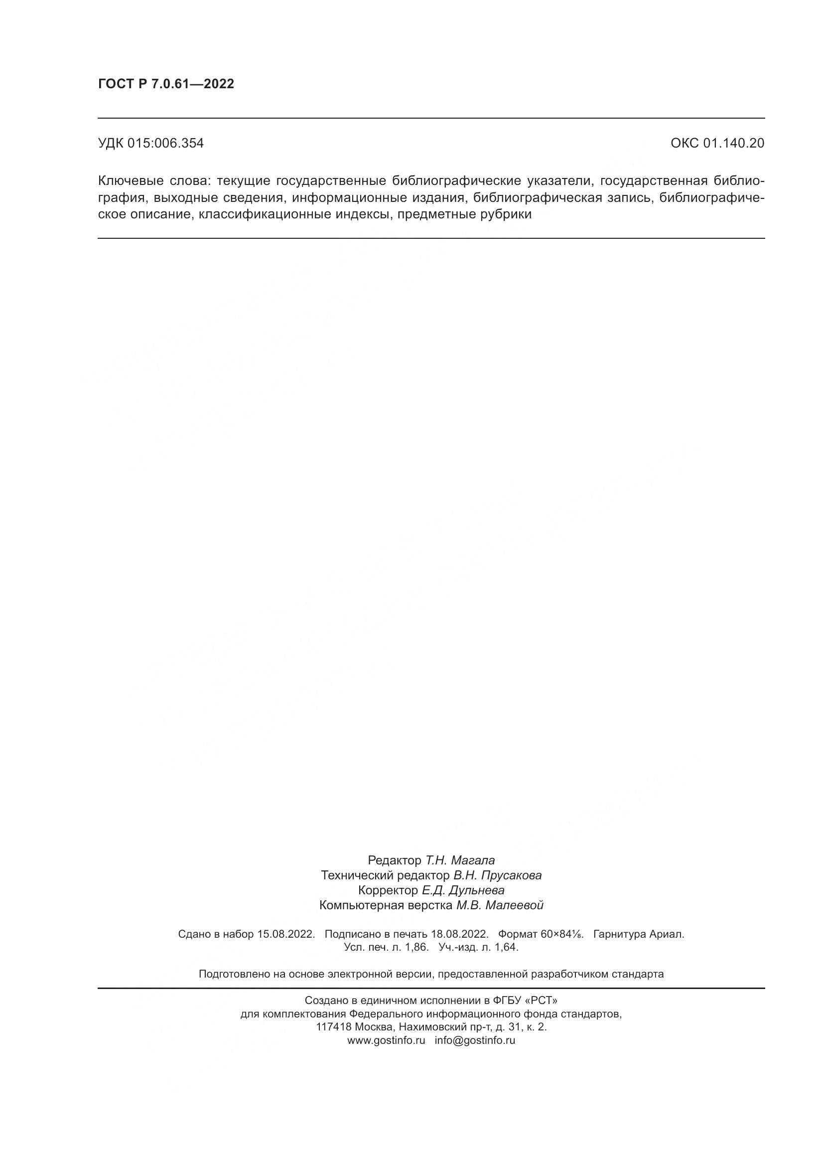 ГОСТ Р 7.0.61-2022, страница 16