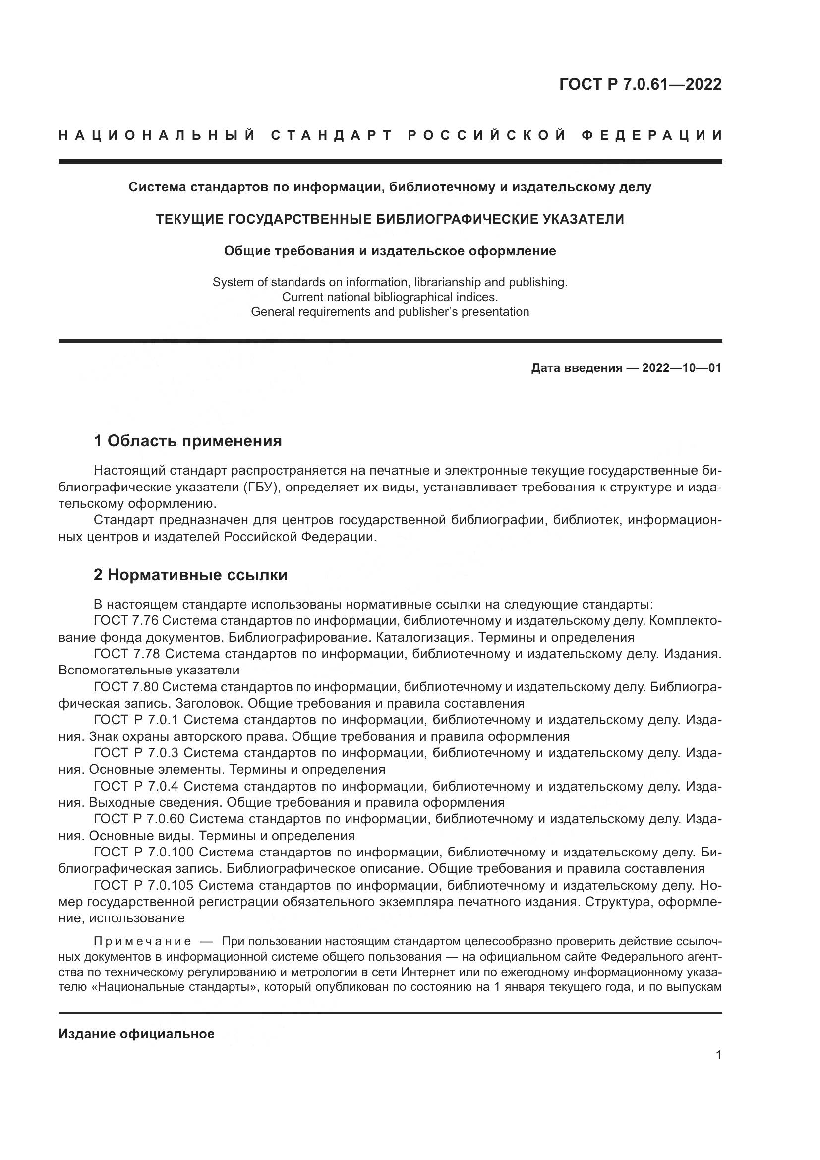 ГОСТ Р 7.0.61-2022, страница 5
