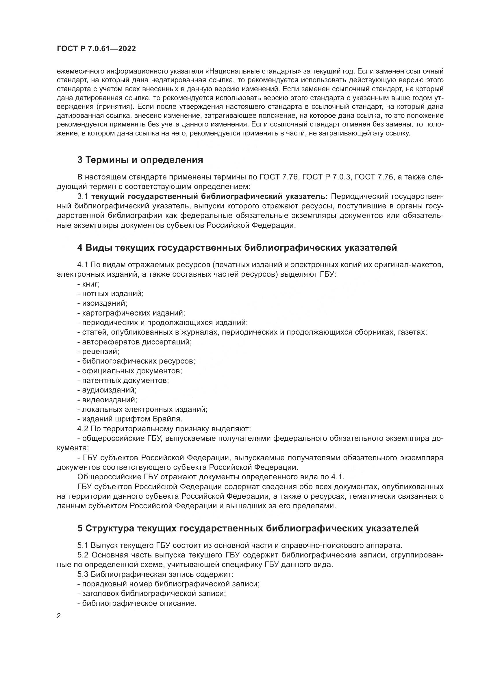 ГОСТ Р 7.0.61-2022, страница 6