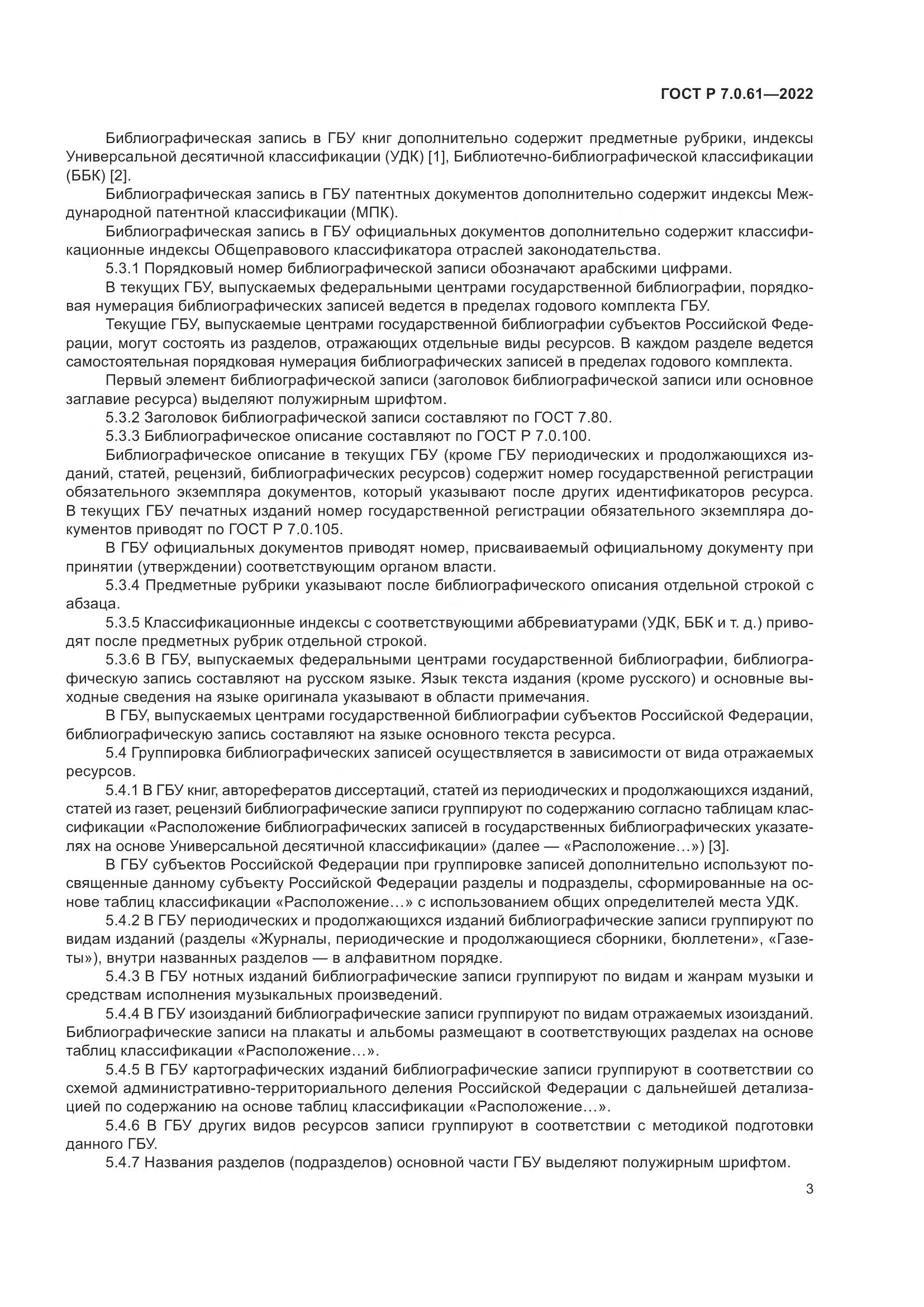 ГОСТ Р 7.0.61-2022, страница 7