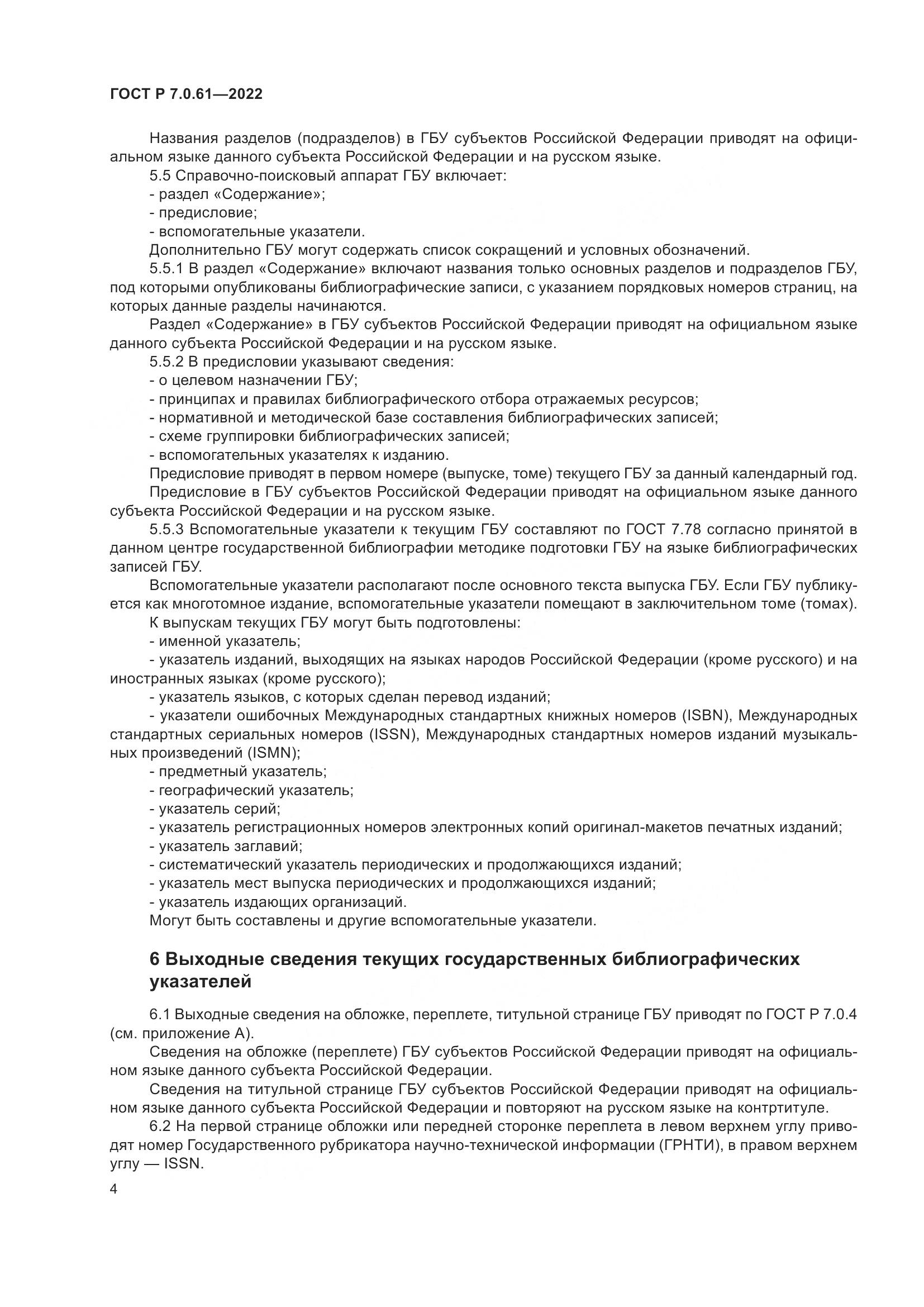 ГОСТ Р 7.0.61-2022, страница 8