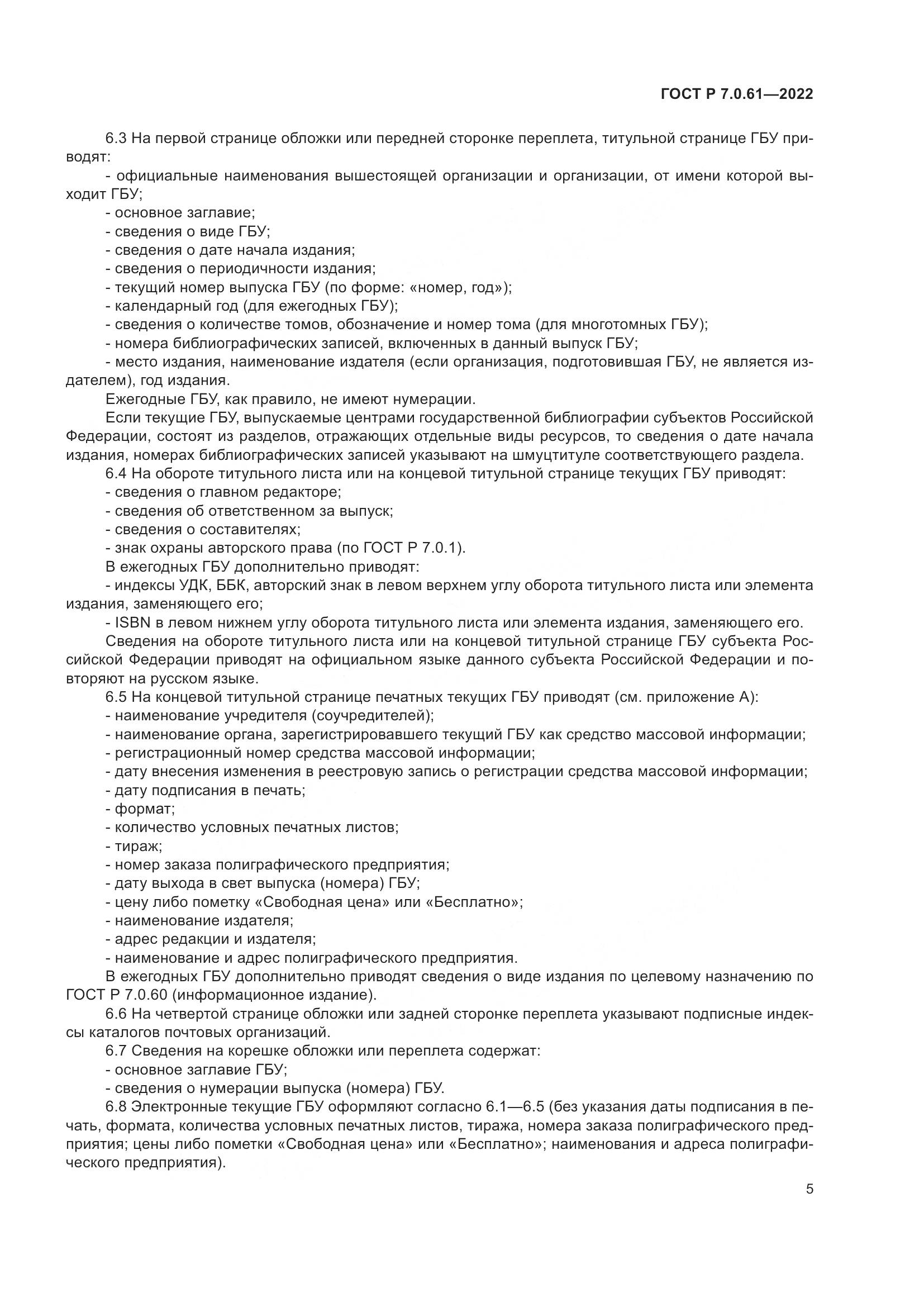 ГОСТ Р 7.0.61-2022, страница 9