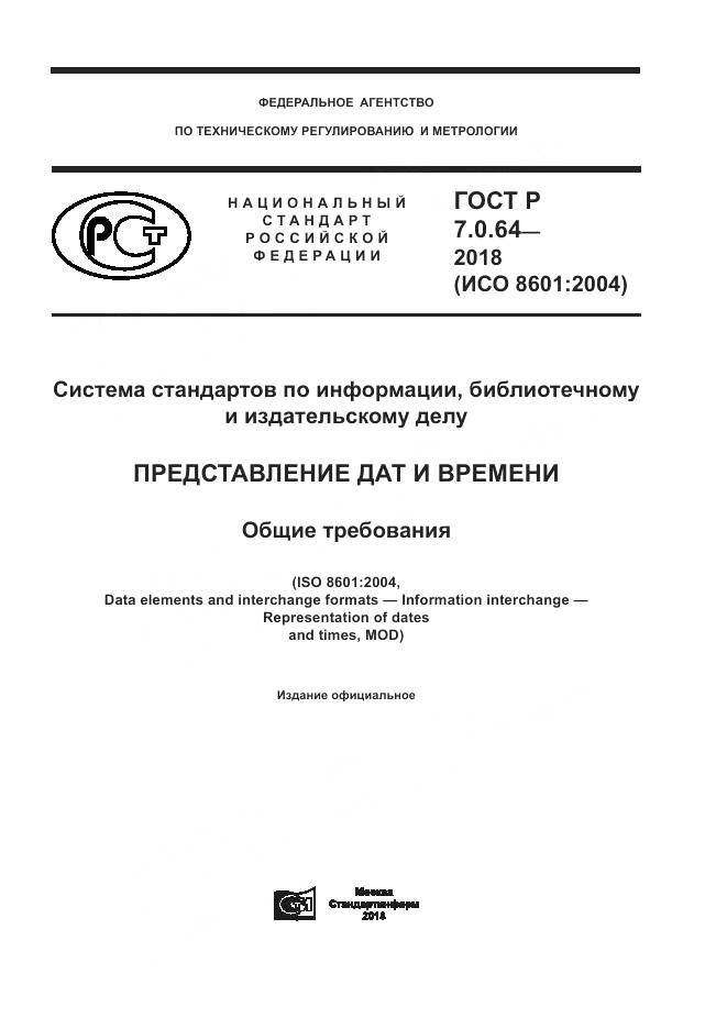 ГОСТ Р 7.0.64-2018, страница 1