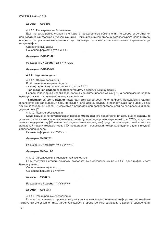 ГОСТ Р 7.0.64-2018, страница 16