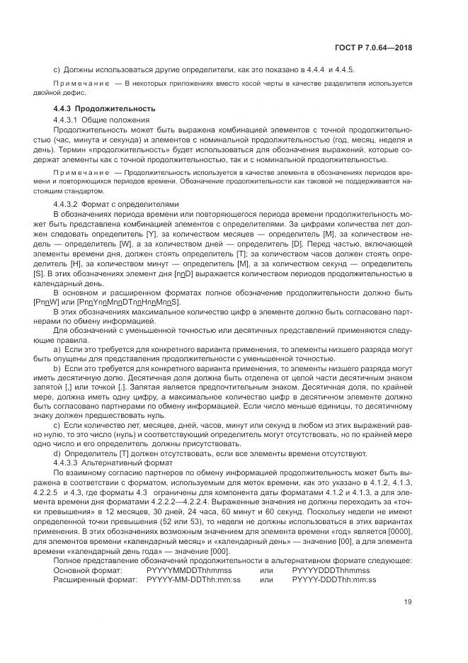 ГОСТ Р 7.0.64-2018, страница 23