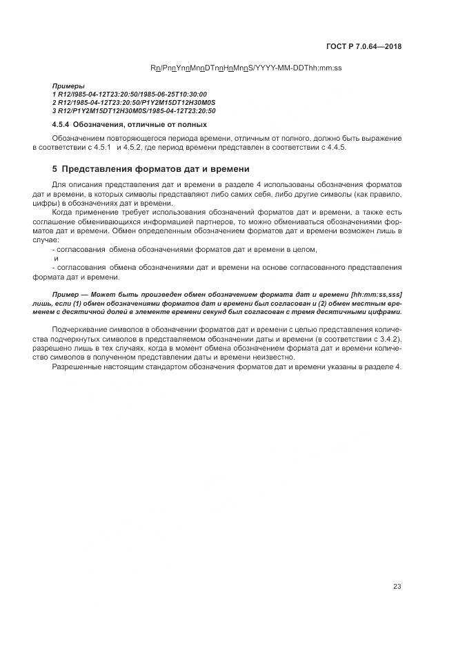 ГОСТ Р 7.0.64-2018, страница 27