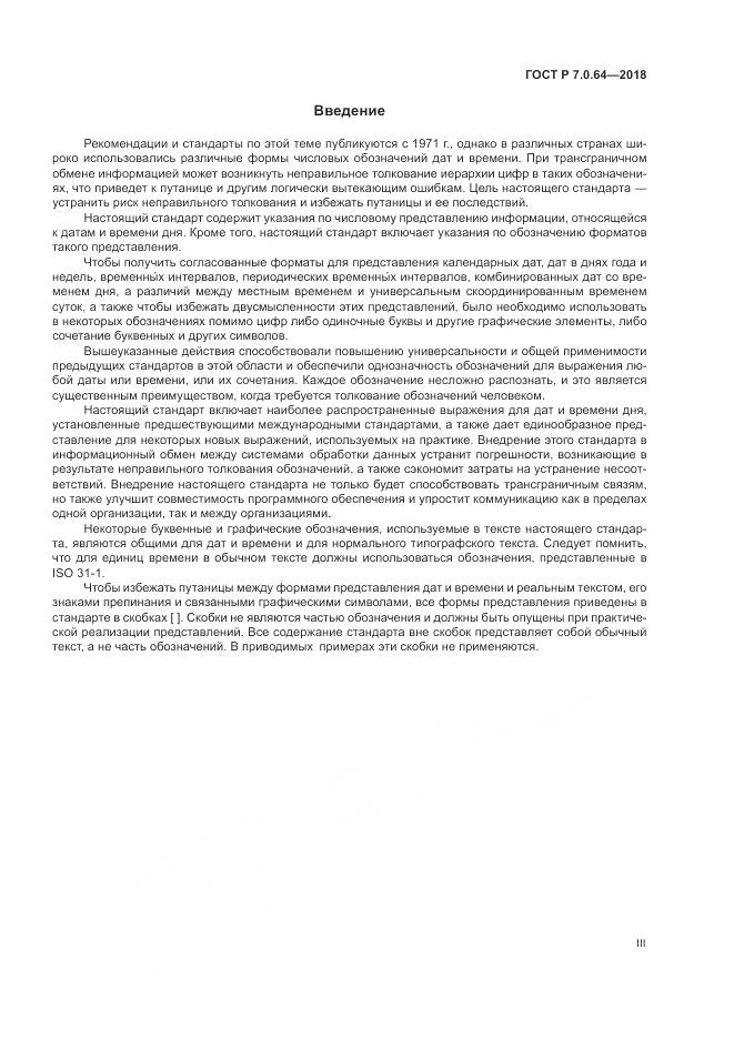 ГОСТ Р 7.0.64-2018, страница 3