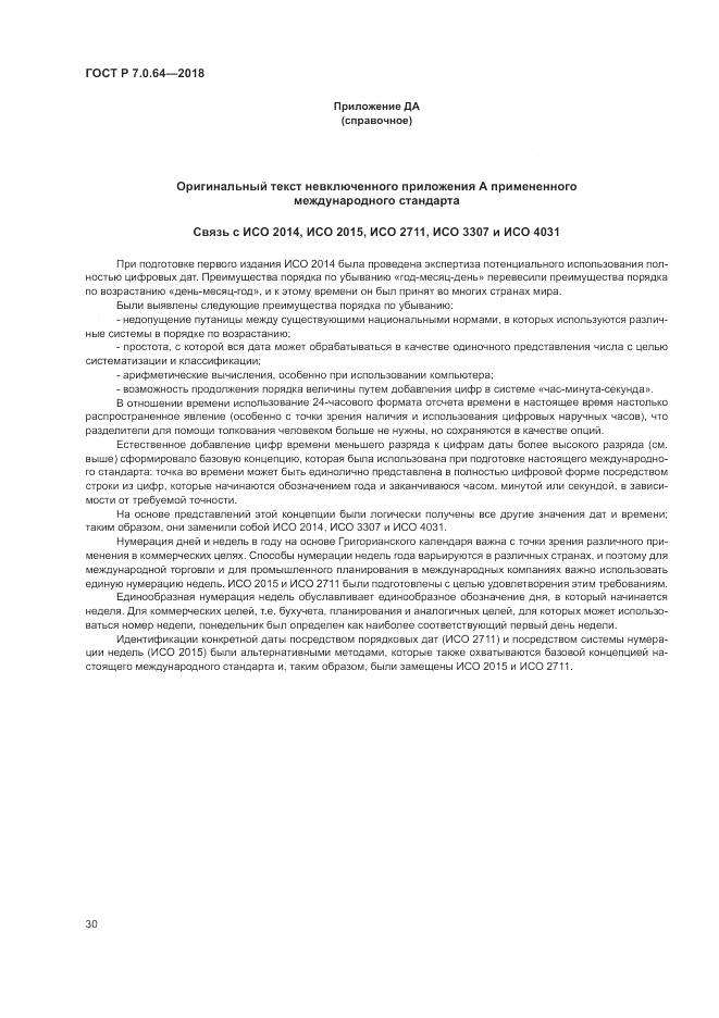 ГОСТ Р 7.0.64-2018, страница 34