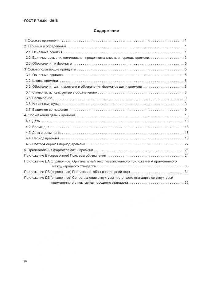 ГОСТ Р 7.0.64-2018, страница 4