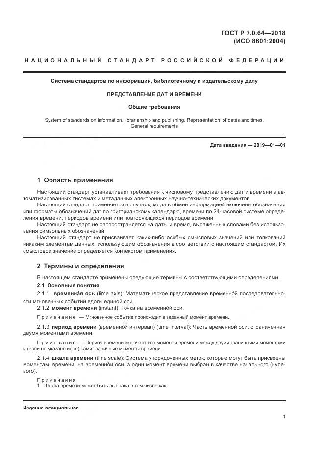 ГОСТ Р 7.0.64-2018, страница 5