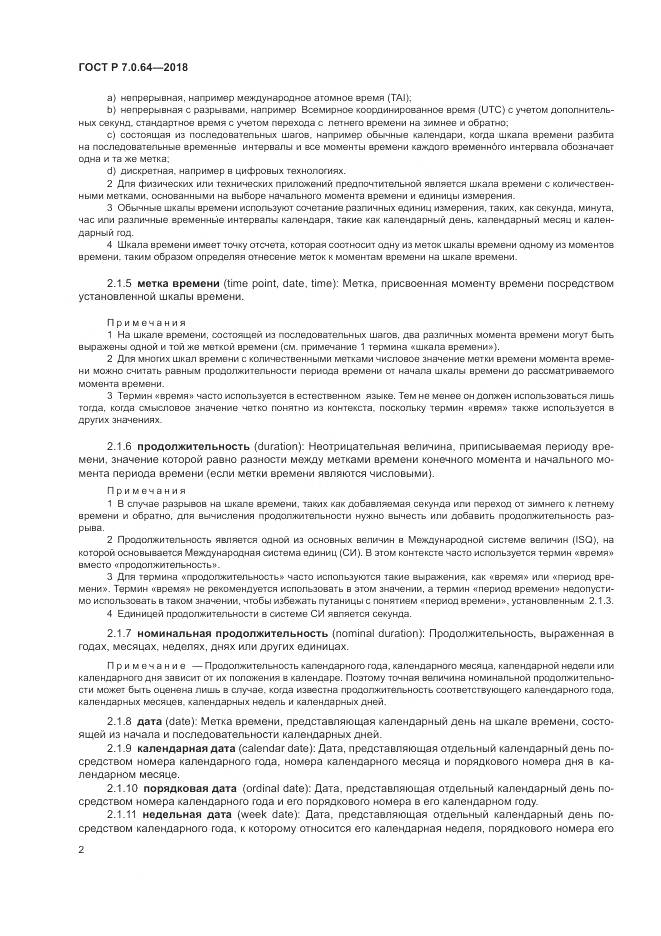 ГОСТ Р 7.0.64-2018, страница 6