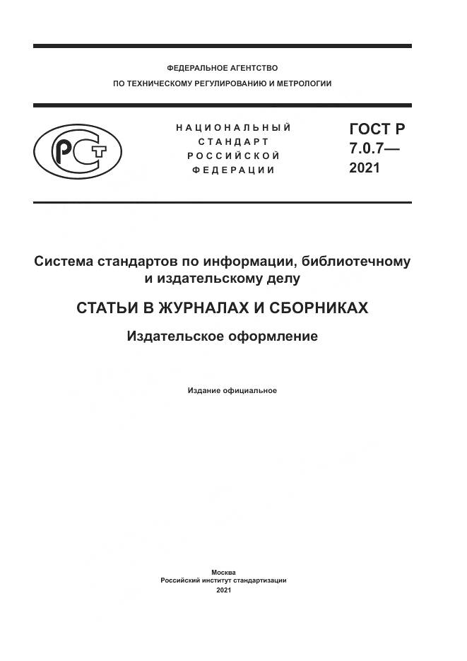 ГОСТ Р 7.0.7-2021, страница 1