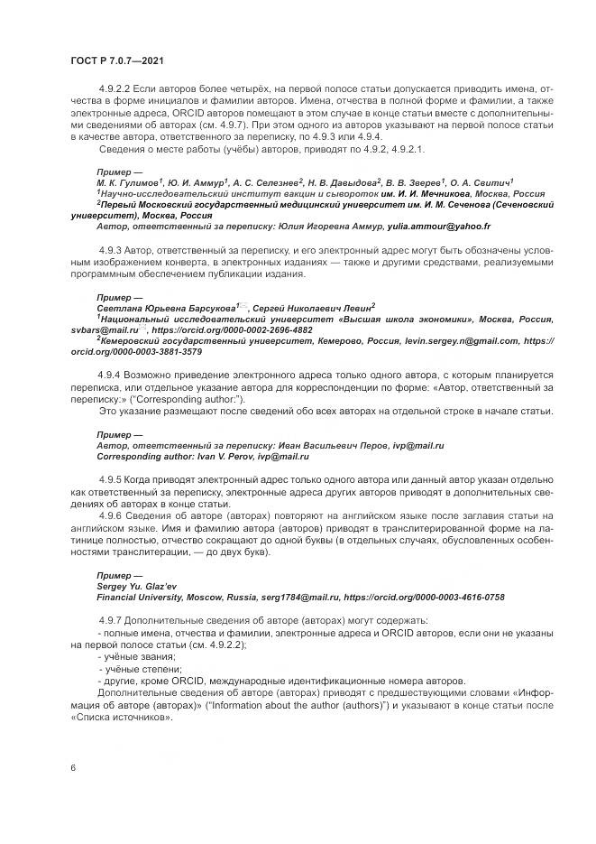 ГОСТ Р 7.0.7-2021, страница 10