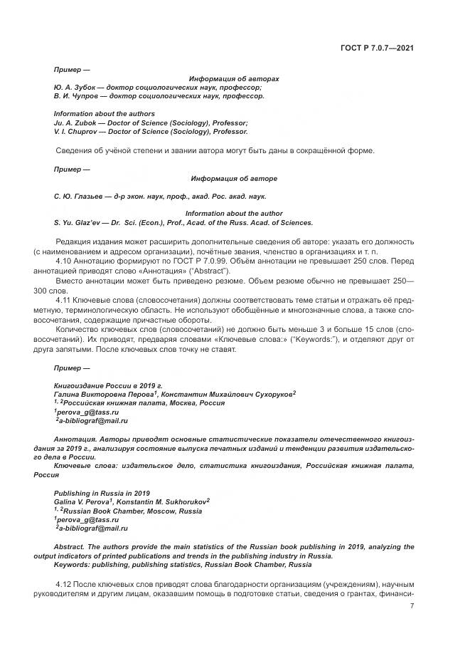 ГОСТ Р 7.0.7-2021, страница 11