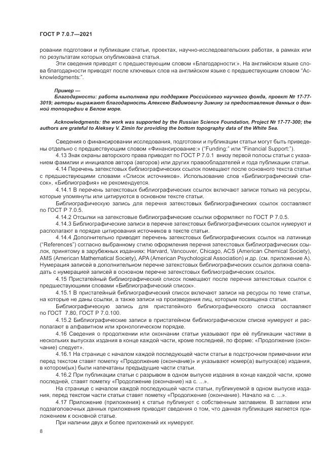 ГОСТ Р 7.0.7-2021, страница 12