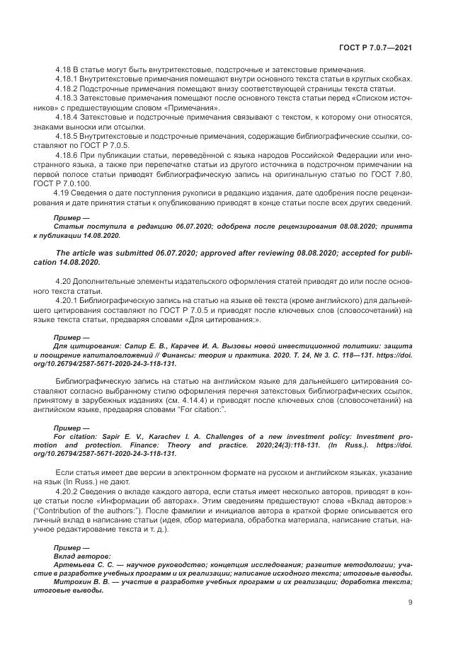 ГОСТ Р 7.0.7-2021, страница 13