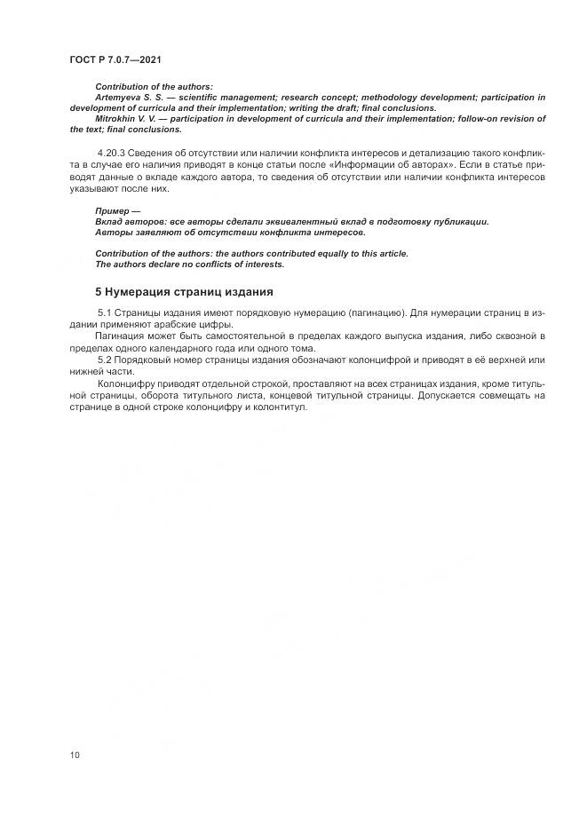 ГОСТ Р 7.0.7-2021, страница 14