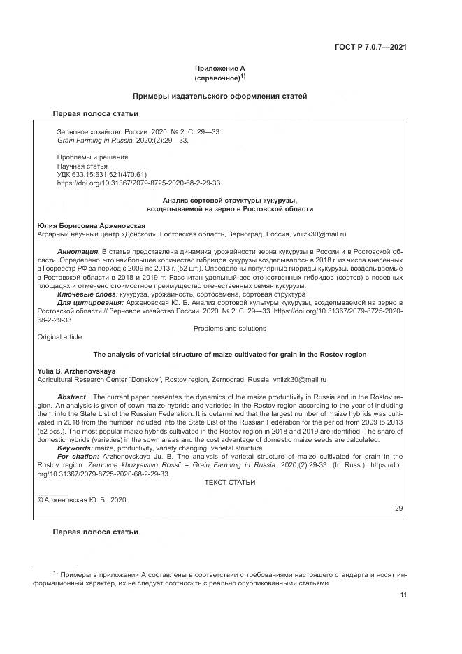 ГОСТ Р 7.0.7-2021, страница 15