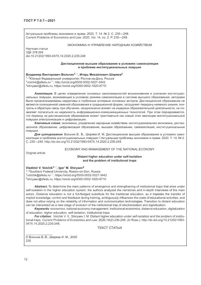 ГОСТ Р 7.0.7-2021, страница 16