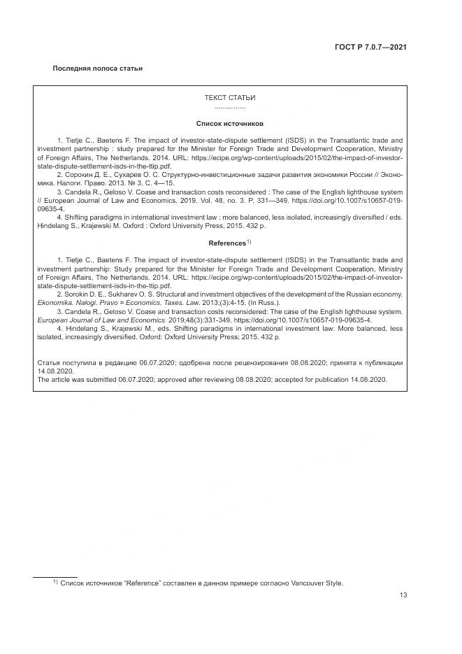 ГОСТ Р 7.0.7-2021, страница 17