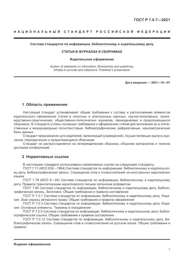 ГОСТ Р 7.0.7-2021, страница 5