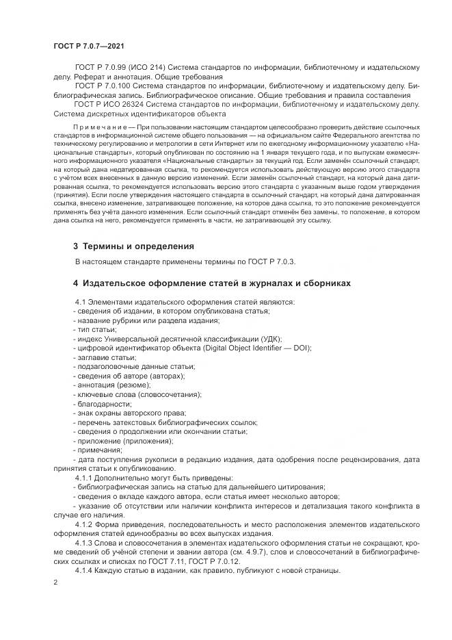 ГОСТ Р 7.0.7-2021, страница 6