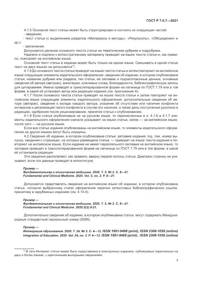 ГОСТ Р 7.0.7-2021, страница 7