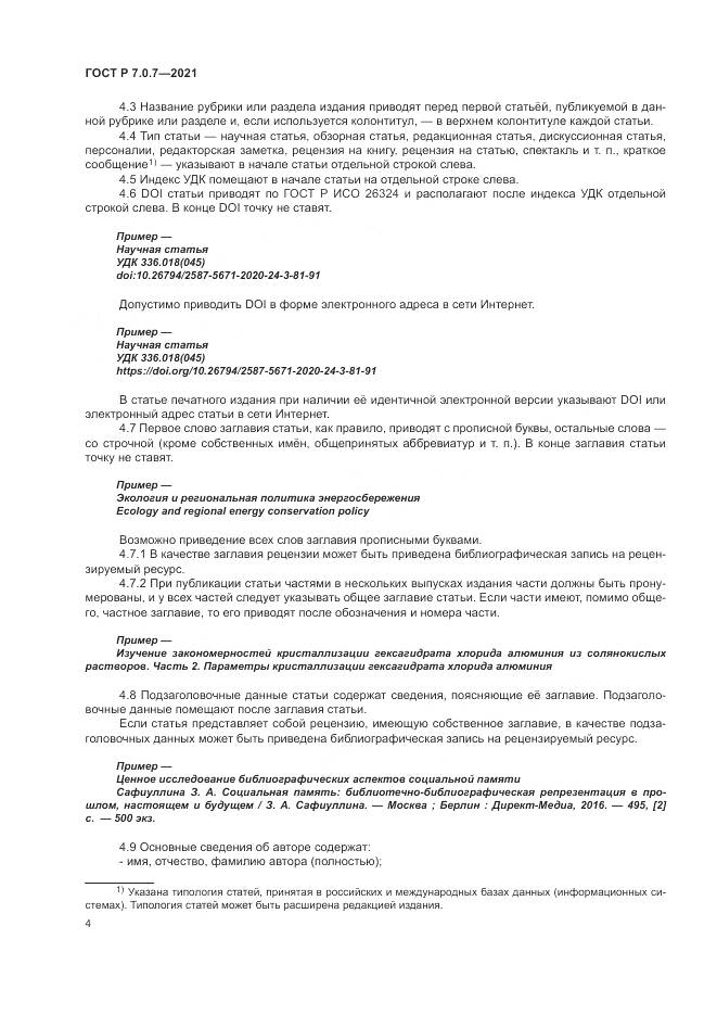 ГОСТ Р 7.0.7-2021, страница 8