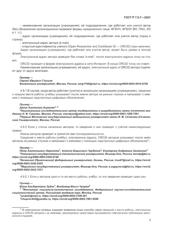 ГОСТ Р 7.0.7-2021, страница 9