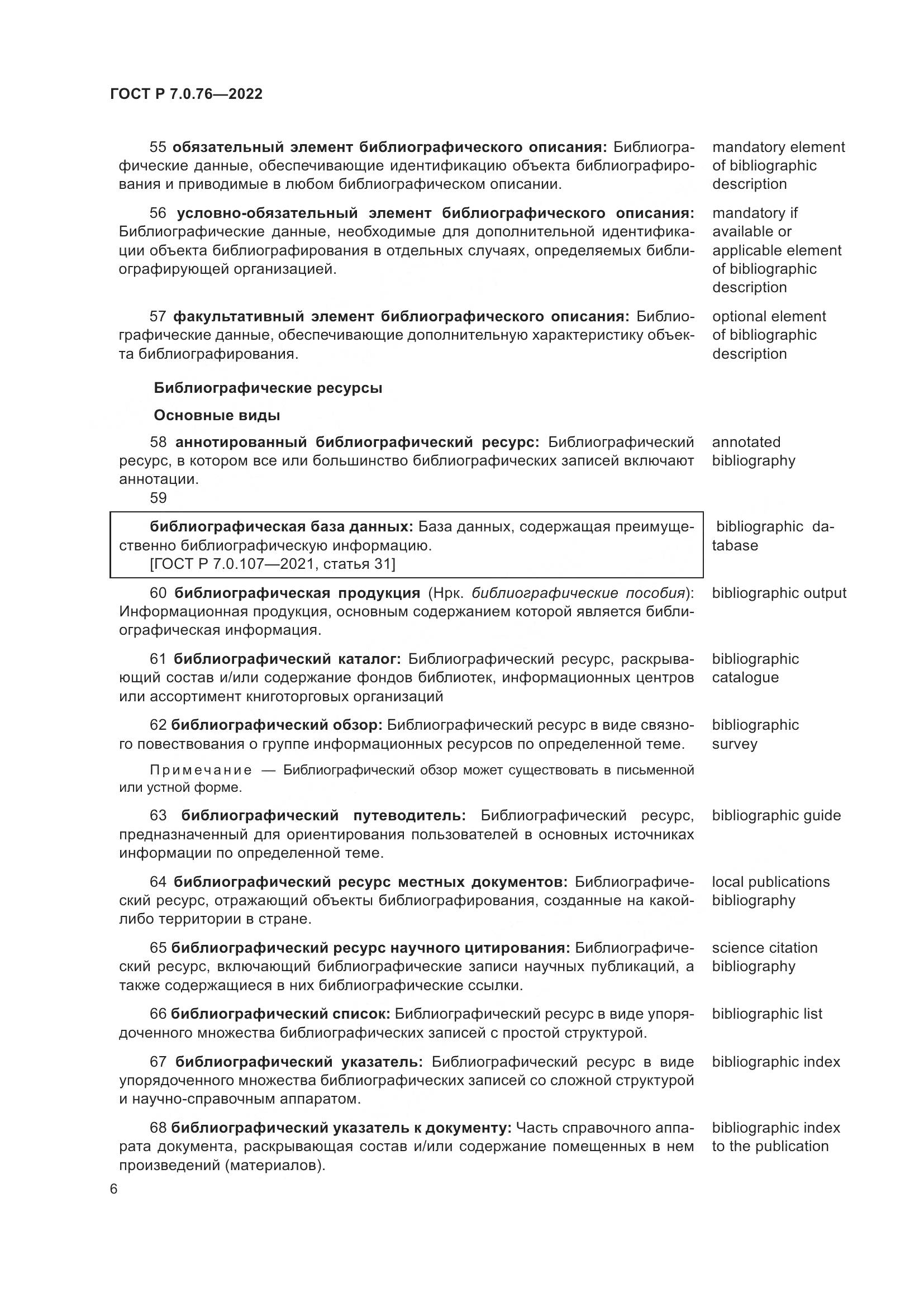 ГОСТ Р 7.0.76-2022, страница 10