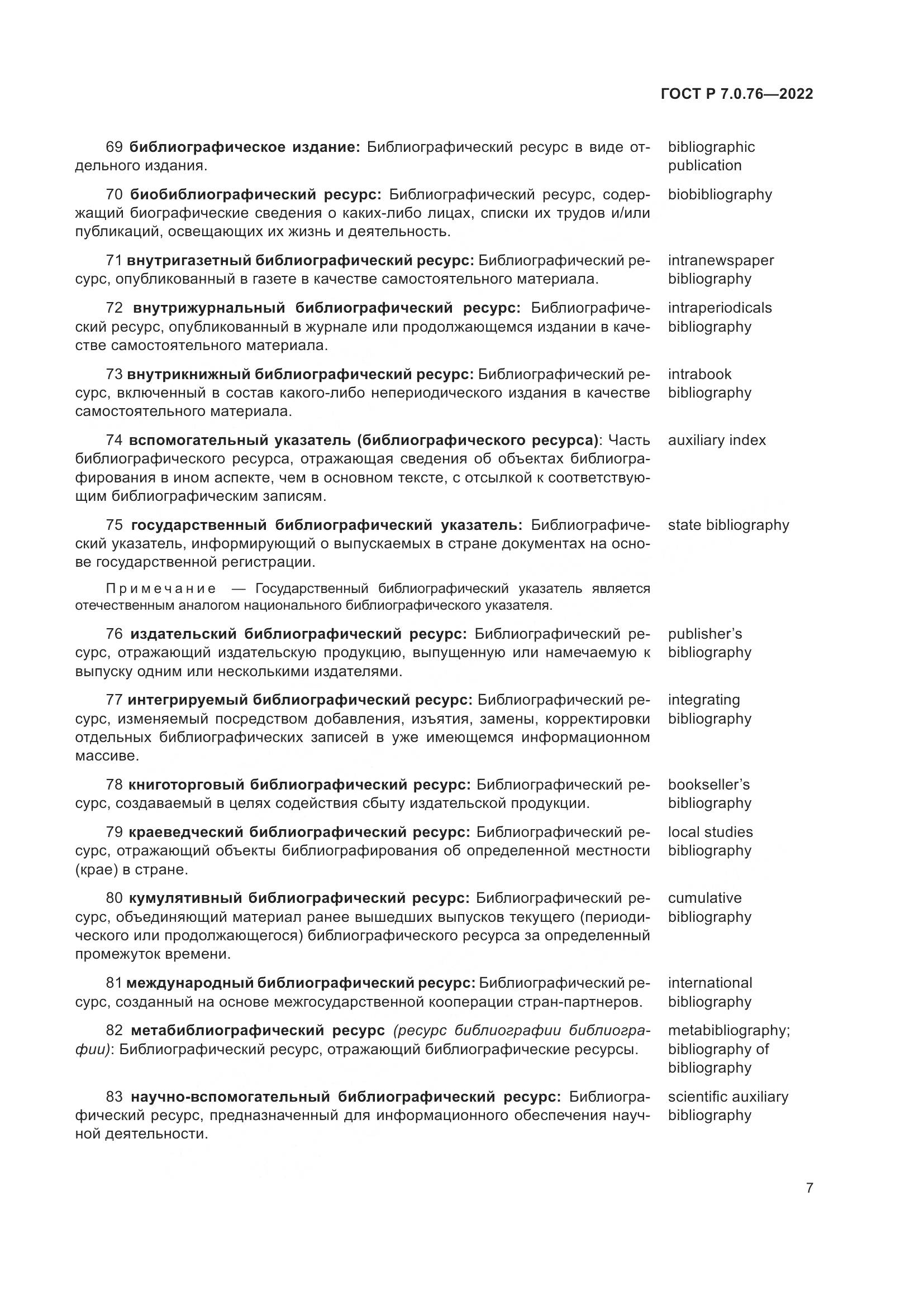 ГОСТ Р 7.0.76-2022, страница 11