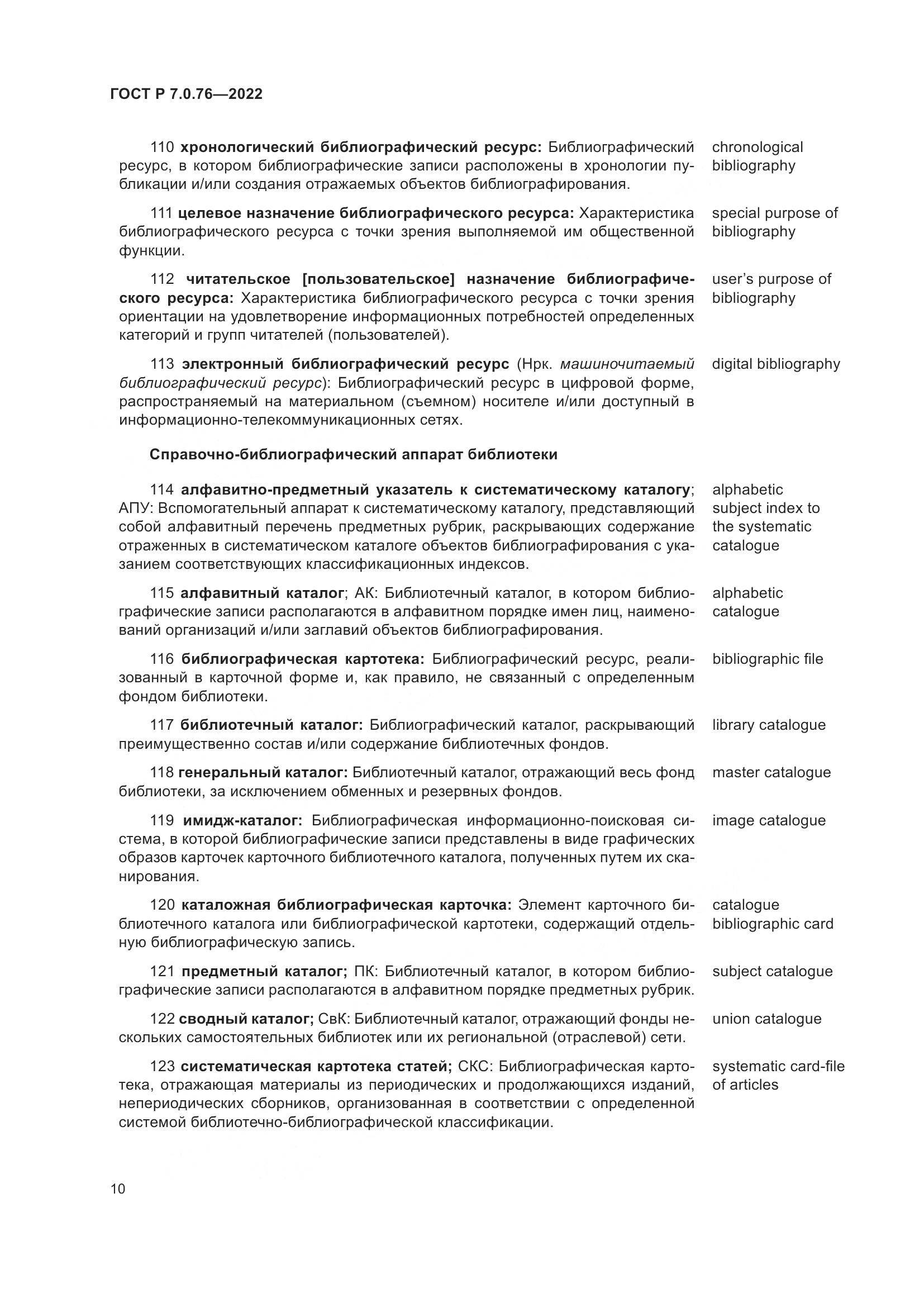 ГОСТ Р 7.0.76-2022, страница 14