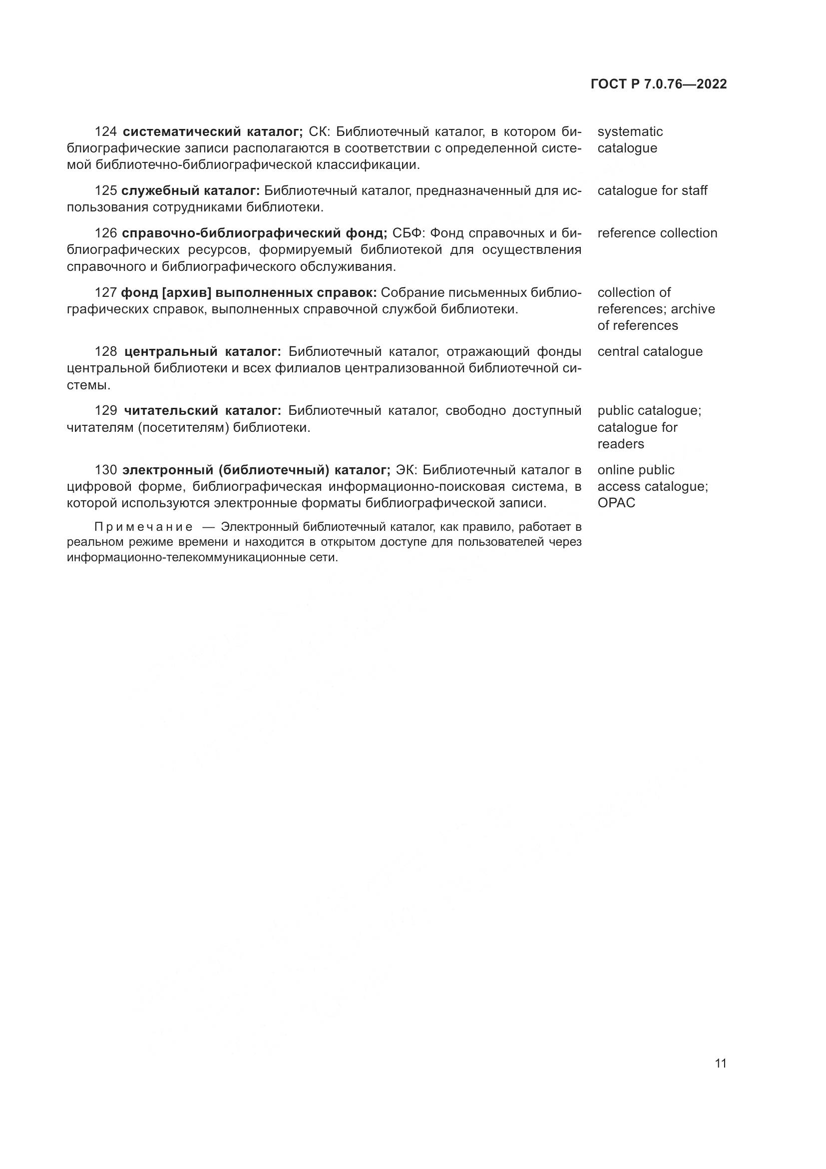 ГОСТ Р 7.0.76-2022, страница 15