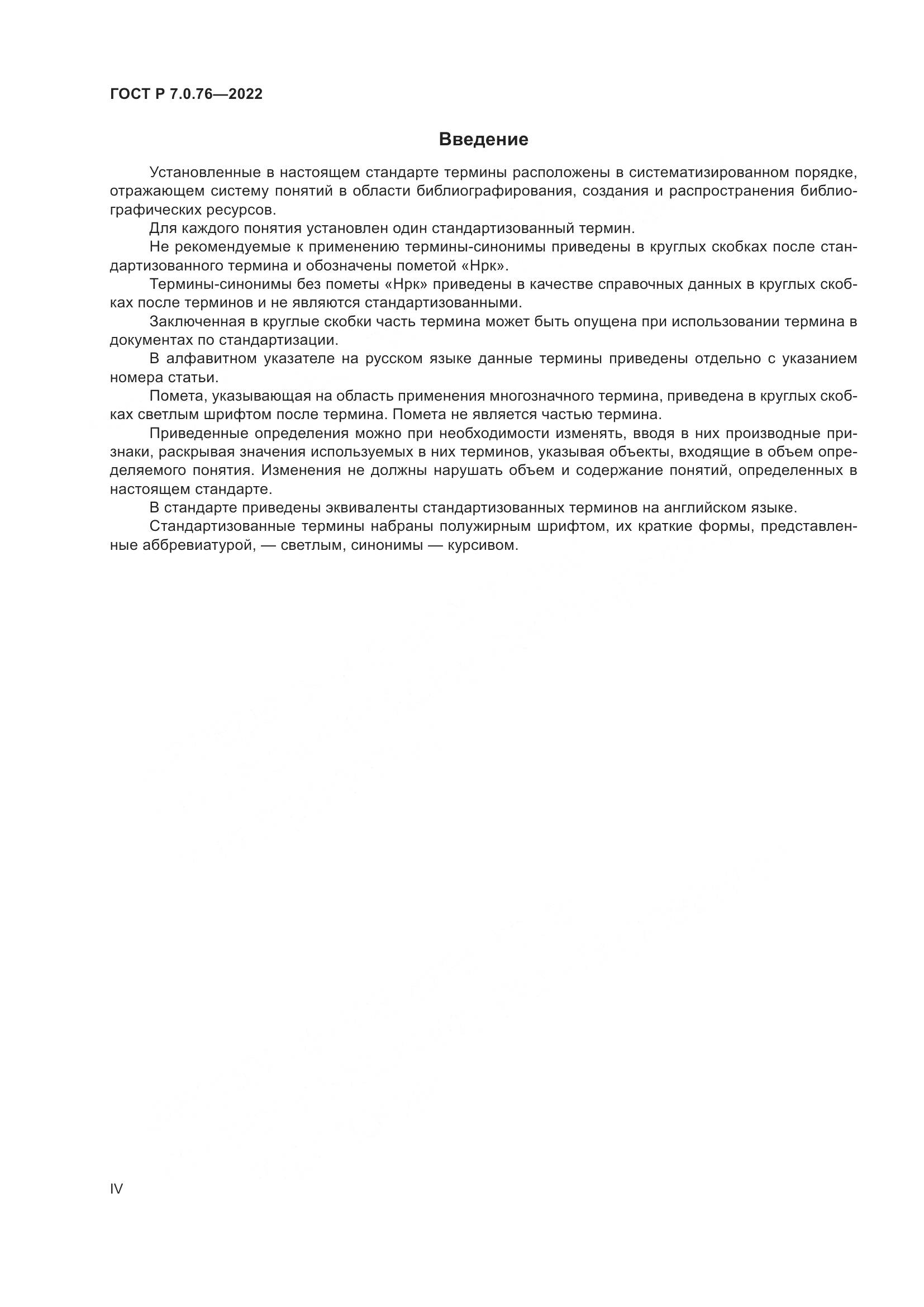 ГОСТ Р 7.0.76-2022, страница 4