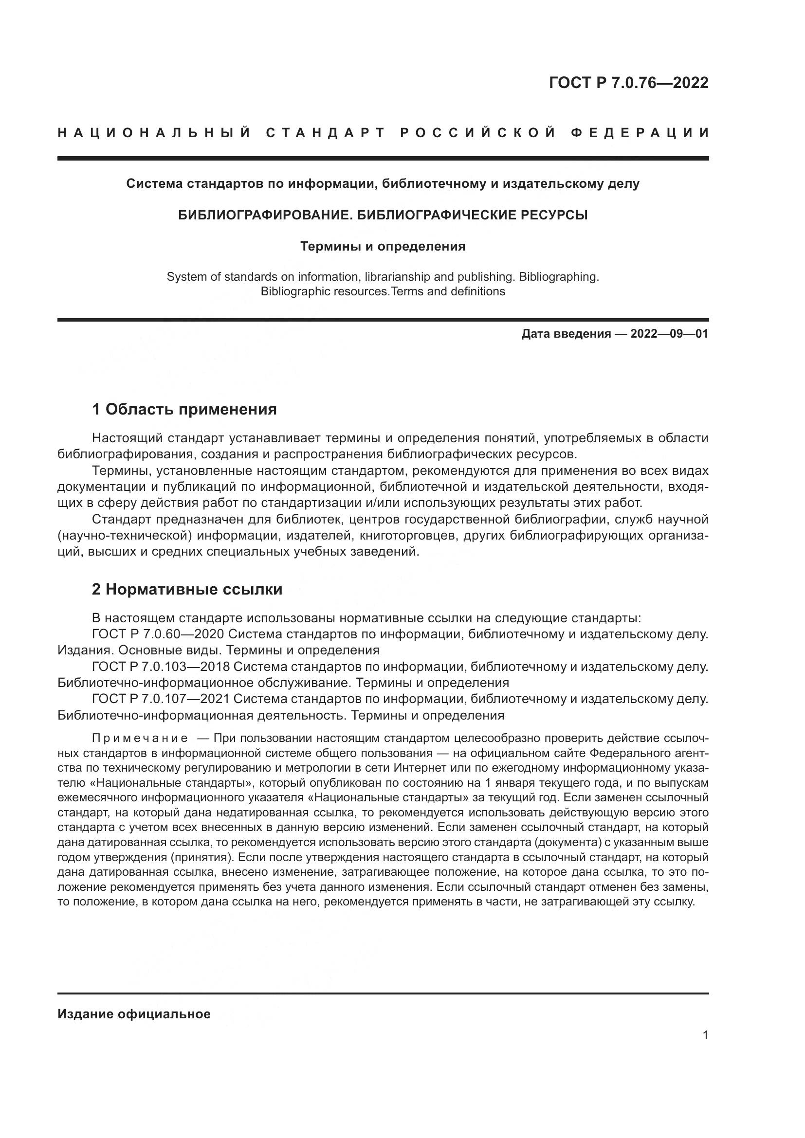 ГОСТ Р 7.0.76-2022, страница 5