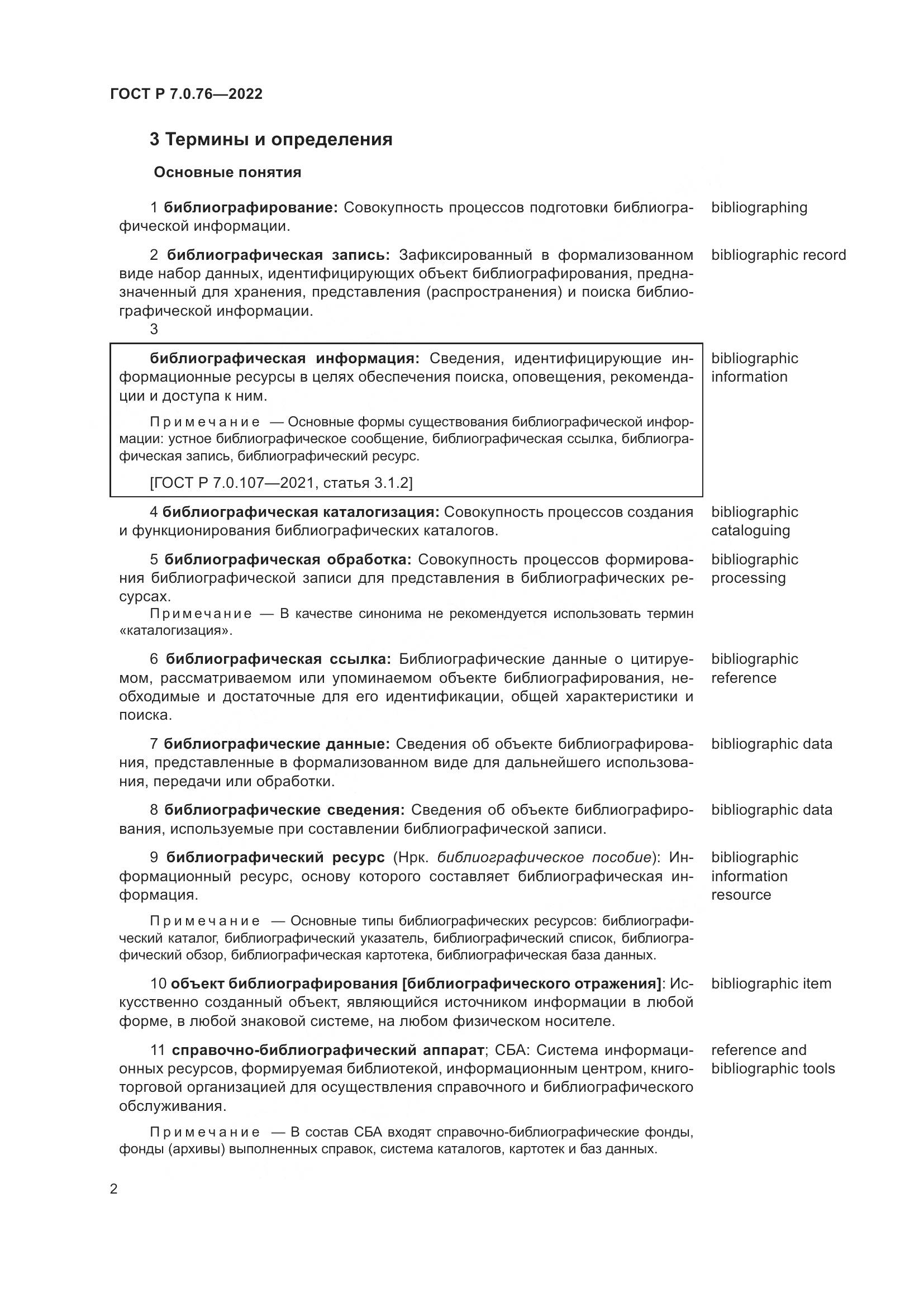 ГОСТ Р 7.0.76-2022, страница 6