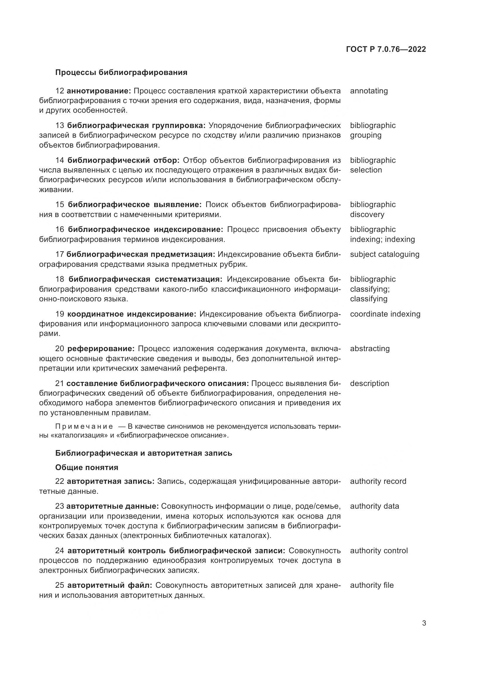 ГОСТ Р 7.0.76-2022, страница 7