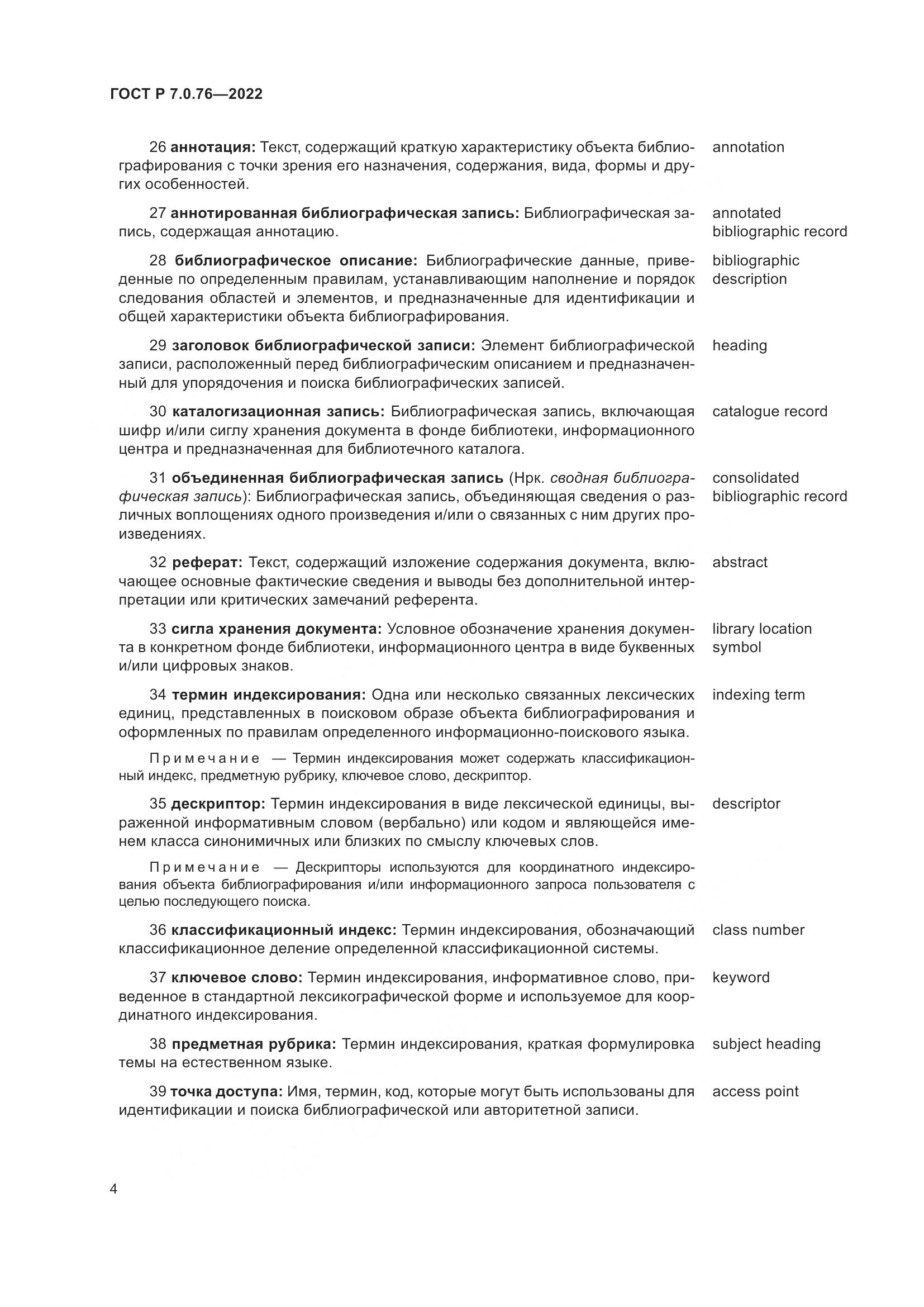 ГОСТ Р 7.0.76-2022, страница 8