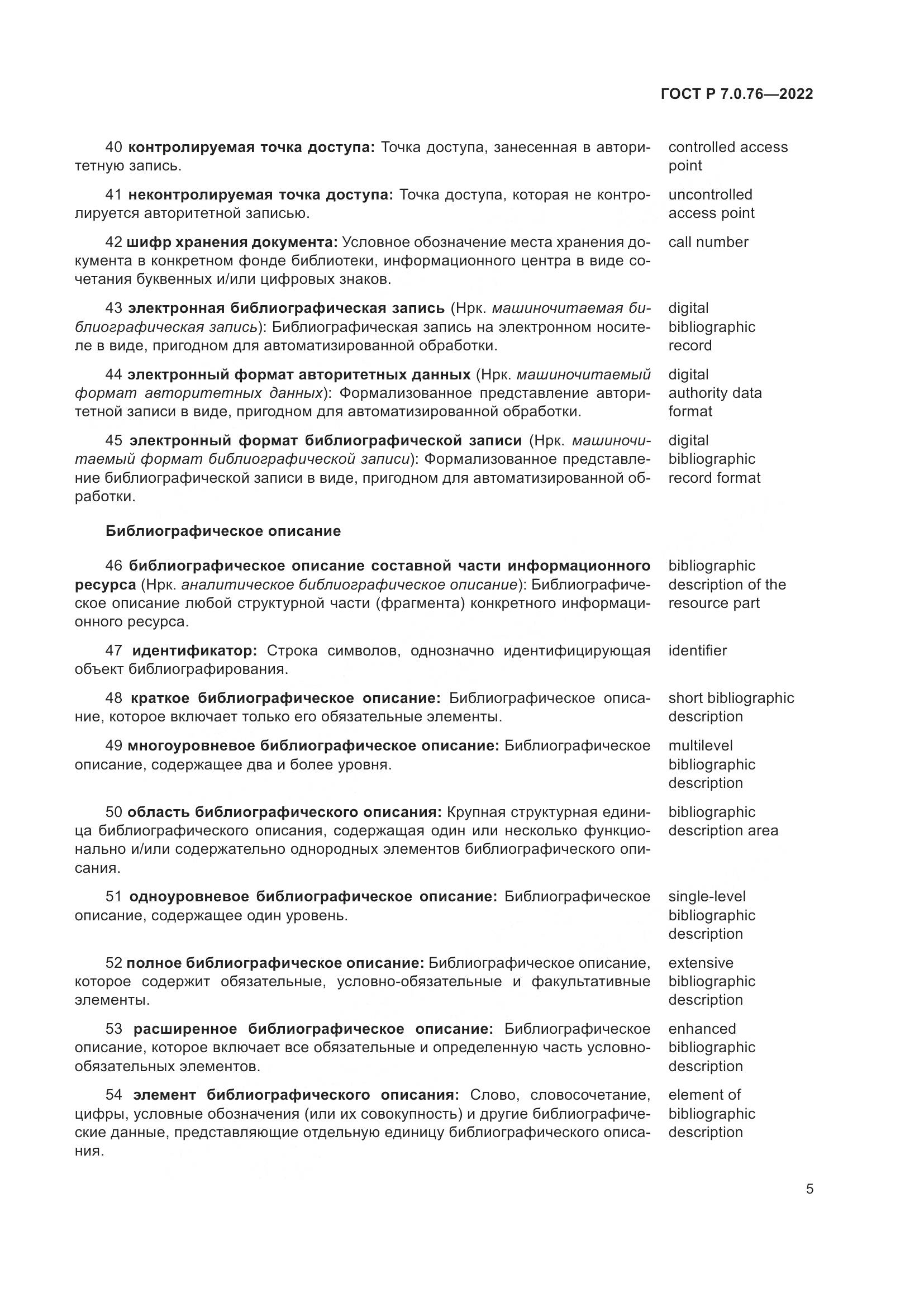 ГОСТ Р 7.0.76-2022, страница 9