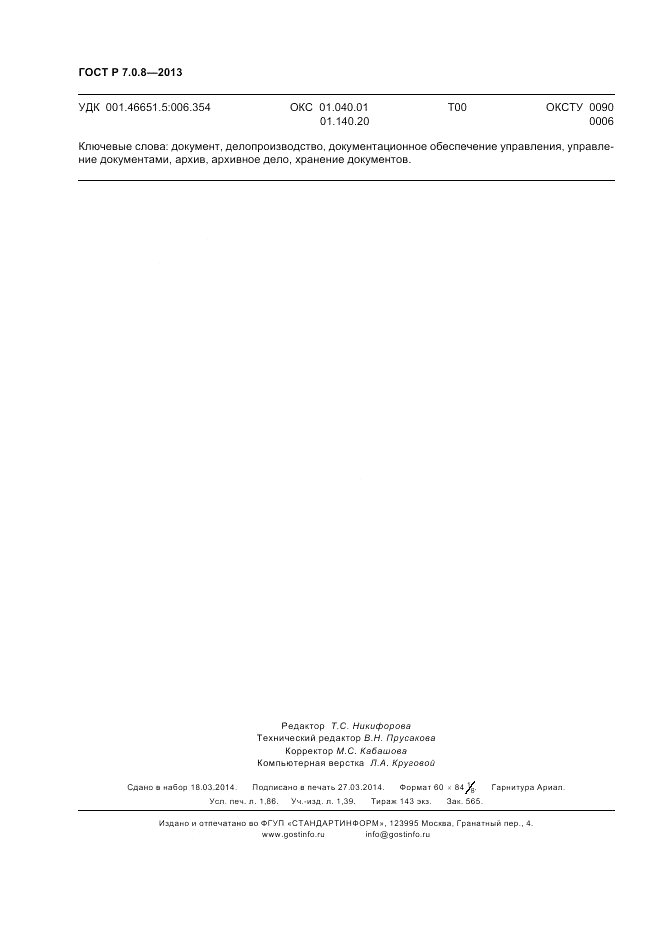 ГОСТ Р 7.0.8-2013, страница 16