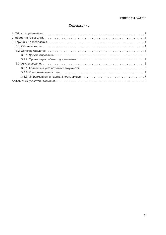 ГОСТ Р 7.0.8-2013, страница 3