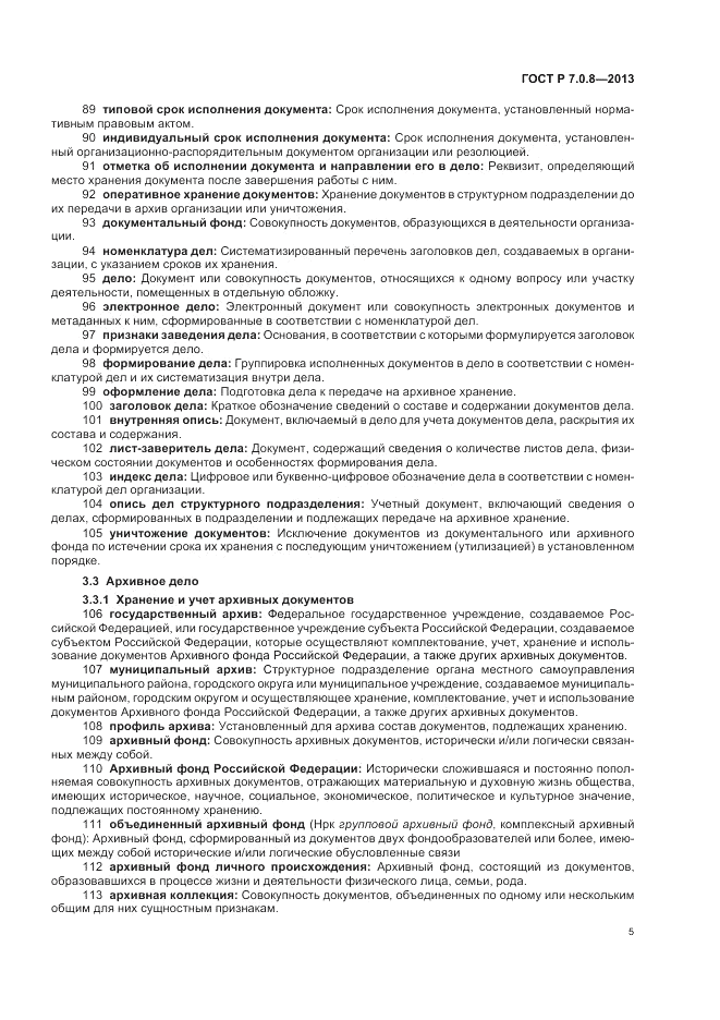 ГОСТ Р 7.0.8-2013, страница 9