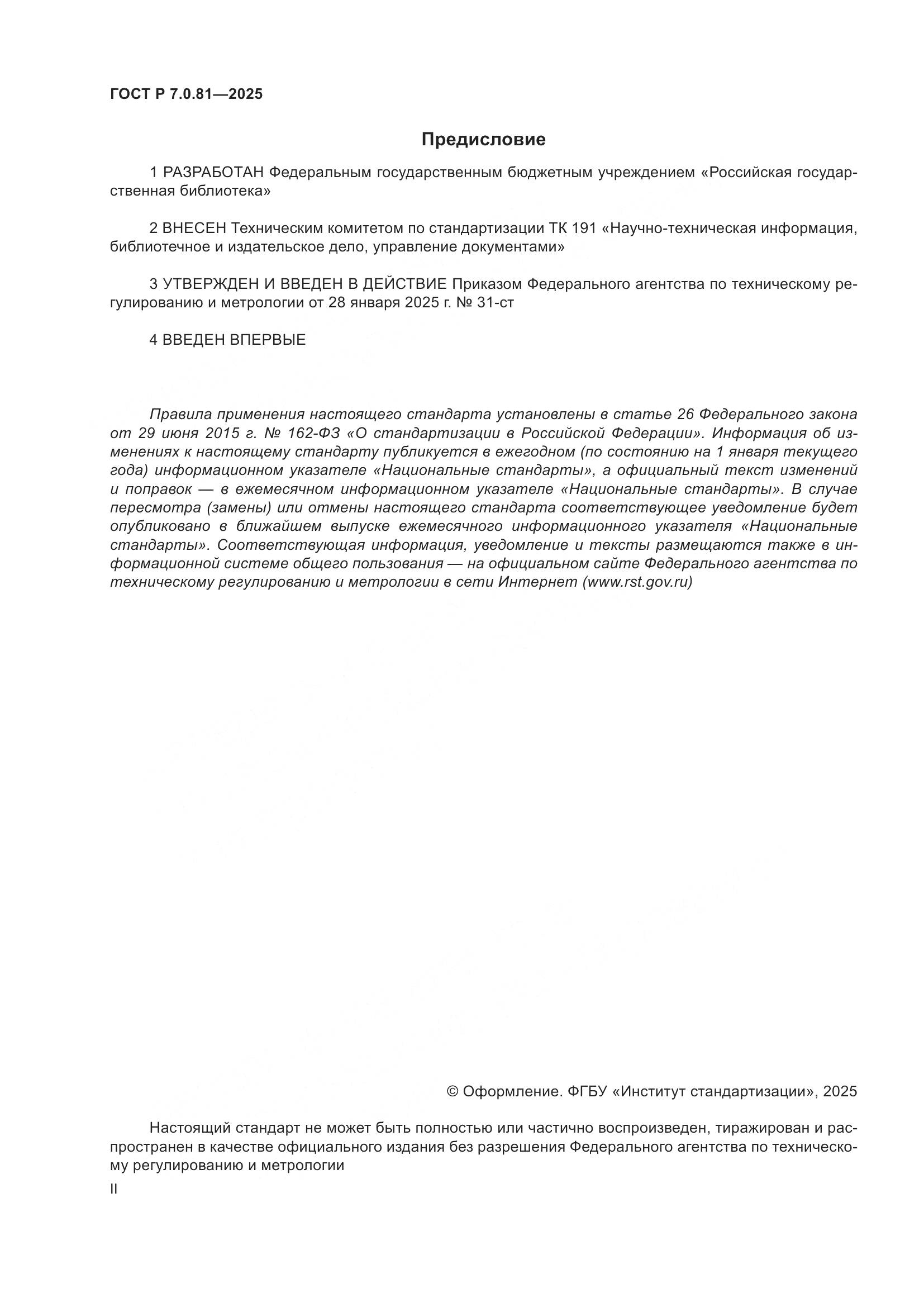 ГОСТ Р 7.0.81-2025, страница 2