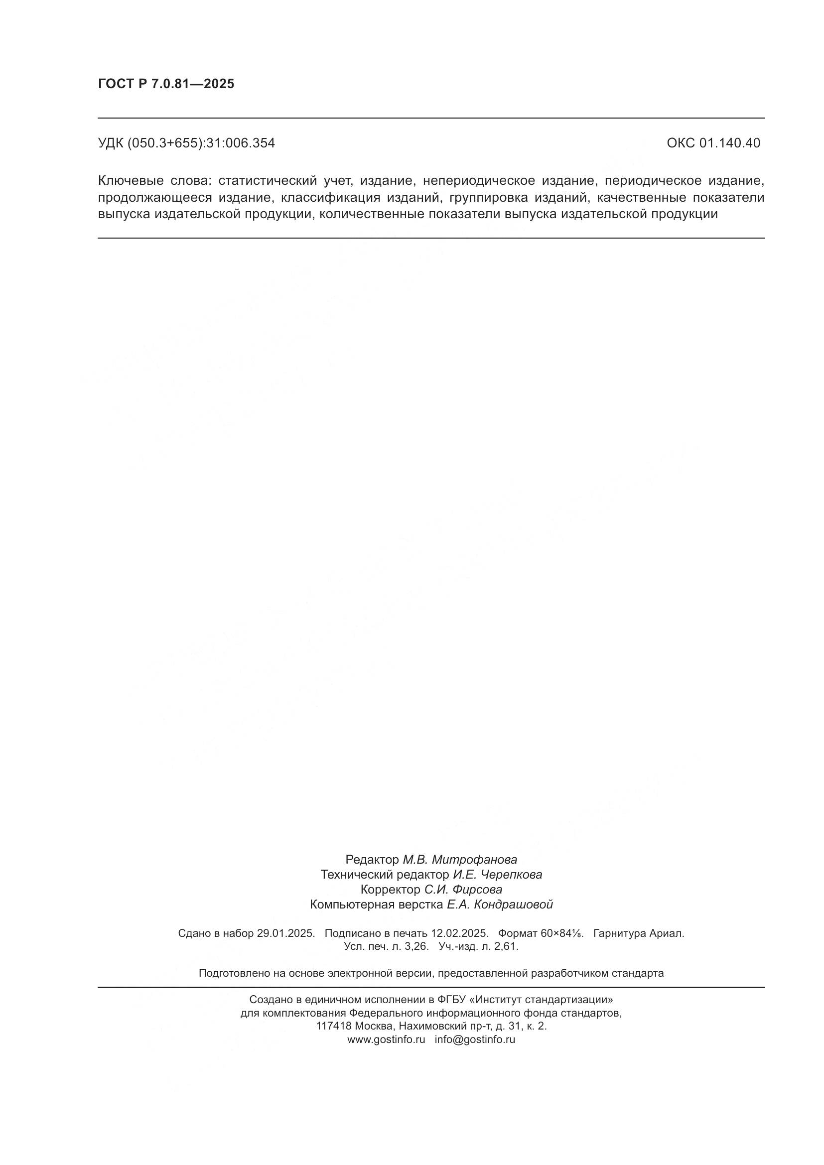 ГОСТ Р 7.0.81-2025, страница 28