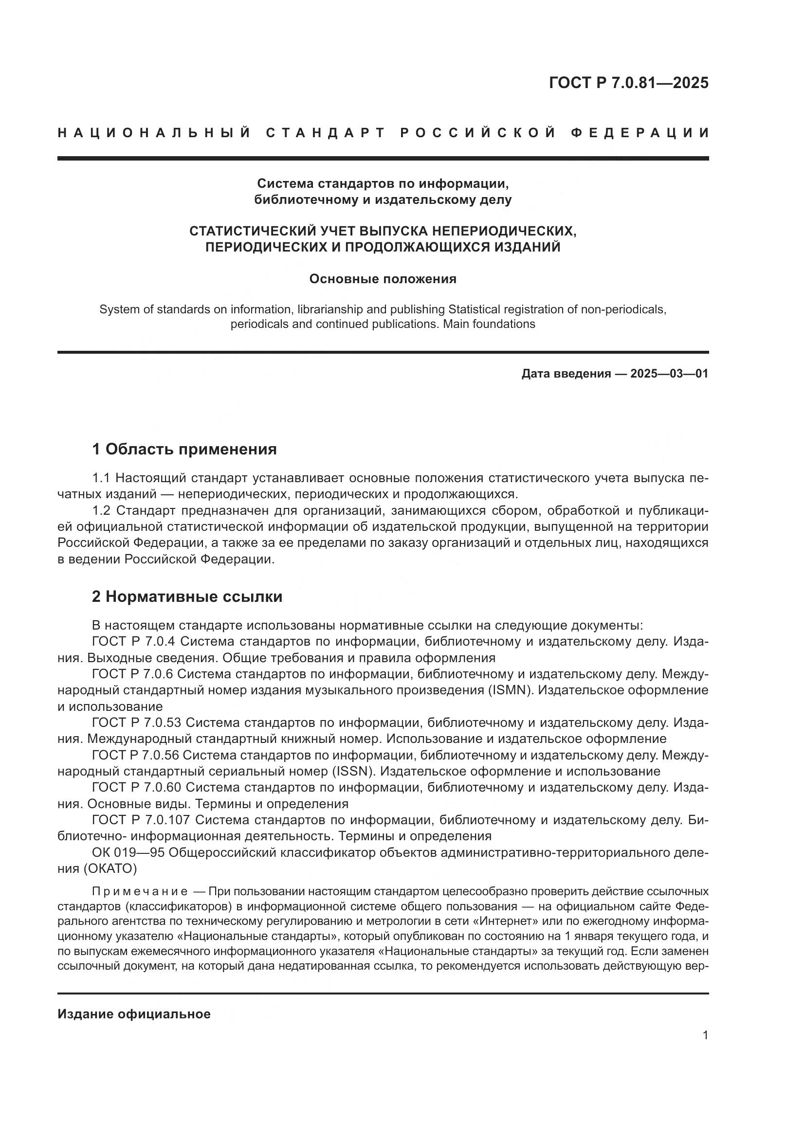 ГОСТ Р 7.0.81-2025, страница 5